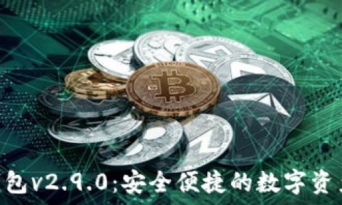   
imToken钱包v2.9.0：安全便捷的数字资产管理工具