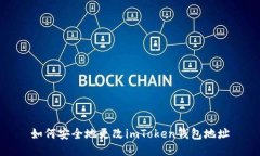 如何安全地更改imToken钱包