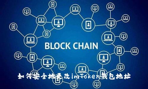 如何安全地更改imToken钱包地址