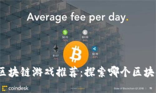 2023年最佳区块链游戏推荐：探索哪个区块链游戏更好玩