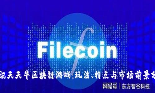 斐讯天天牛区块链游戏：玩法、特点与市场前景分析