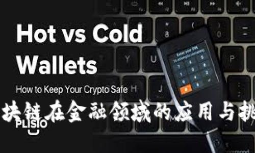 区块链在金融领域的应用与挑战