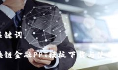 和关键词区块链金融PPT模