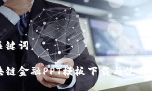 和关键词

区块链金融PPT模板下载与使用指南