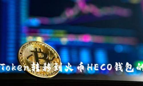 如何将imToken转移到火币HECO钱包的详细指南