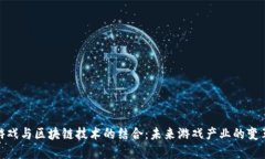 创世游戏与区块链技术的