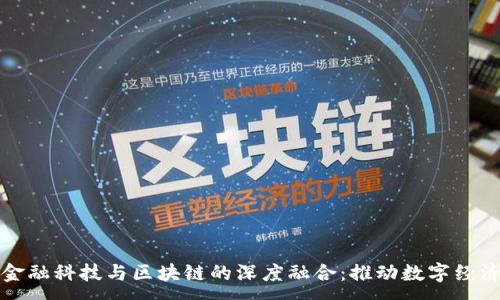 :

陕西金融科技与区块链的深度融合：推动数字经济发展
