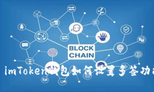 : imToken钱包如何设置多签功能