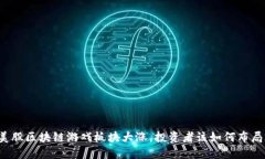 美股区块链游戏板块大涨