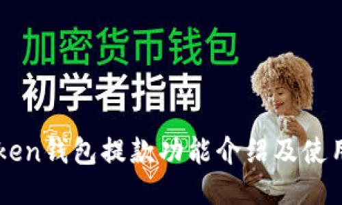 imToken钱包提款功能介绍及使用指南