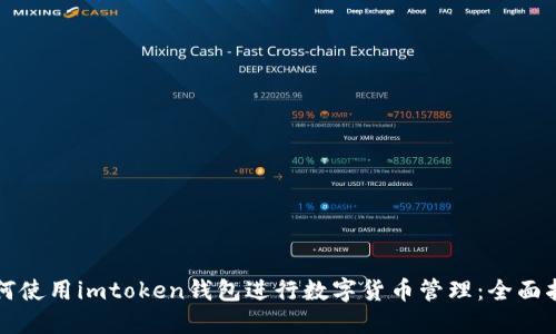 如何使用imtoken钱包进行数字货币管理：全面指南