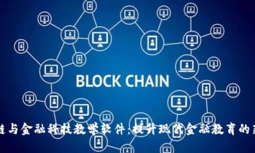区块链与金融科技教学软件：提升现代金融教育的新工具