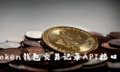 imToken钱包交易记录API接口