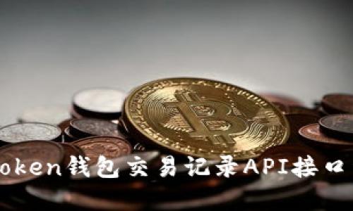 imToken钱包交易记录API接口详解