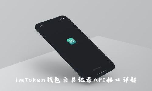 imToken钱包交易记录API接口详解
