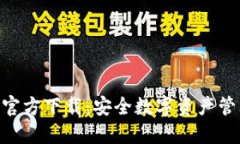 imToken钱包官方下载：安全
