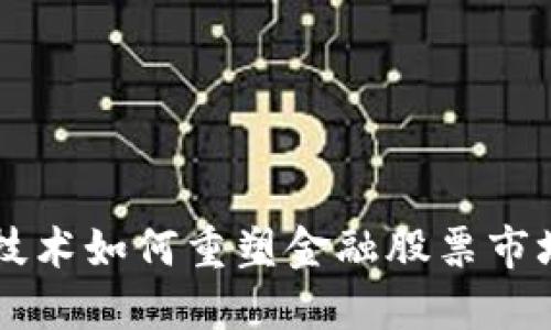 区块链技术如何重塑金融股票市场的未来