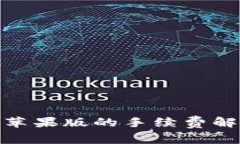 imToken钱包苹果版的手续费