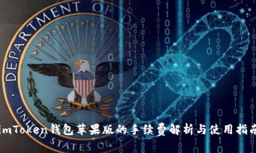 imToken钱包苹果版的手续费解析与使用指南