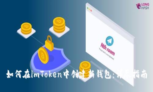 如何在imToken中创建新钱包：详尽指南