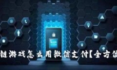 区块链游戏怎么用微信支