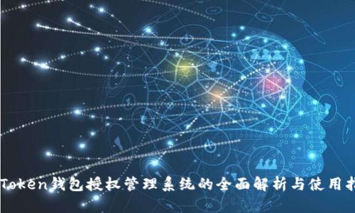 imToken钱包授权管理系统的全面解析与使用指南