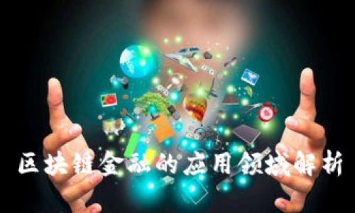 区块链金融的应用领域解析