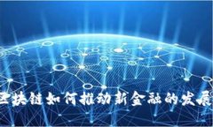 区块链如何推动新金融的