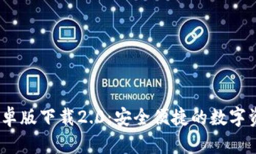  imToken安卓版下载2.0：安全便捷的数字资产管理平台