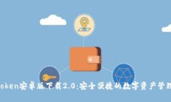  imToken安卓版下载2.0：安全