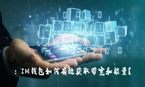 : IM钱包如何有效获取带宽和能量？