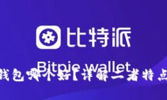 IM钱包和A钱包哪个好？详