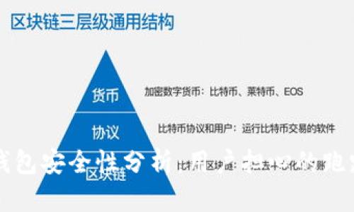 IMTOKEN钱包安全性分析：用户担心的跑路风险解析