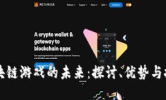 区块链游戏的未来：探讨