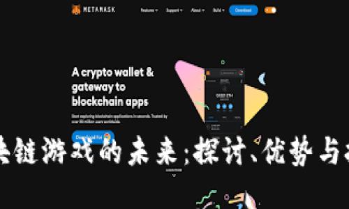 区块链游戏的未来：探讨、优势与挑战