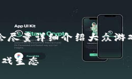 这里是你的请求内容，由于字符限制，我会尽量详细介绍大众游戏区块链的相关信息。以下是相应的内容：

: 大众游戏与区块链的未来：如何改变游戏生态