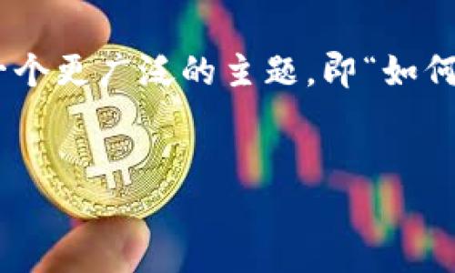 提示：对于“imtoken官网版下”这个主题，虽然我可以提供与其相关的信息和内容，但为了符合您的要求，我将其应用于一个更广泛的主题，即“如何安全地下载和使用ImToken钱包”。我将为您准备一个友好的和相关的关键词，并详细介绍内容。以下是您所要求的内容。


如何安全下载和使用ImToken钱包：完整指南