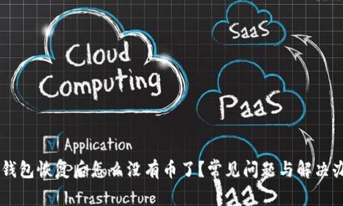 im钱包恢复后怎么没有币了？常见问题与解决办法