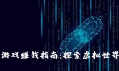 星途区块链游戏赚钱指南