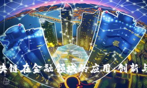 : 区块链在金融领域的应用：创新与挑战