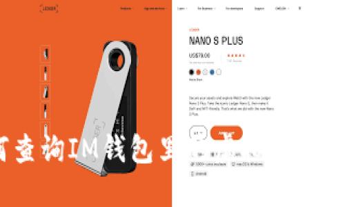 如何查询IM钱包里的虚拟币值钱吗？