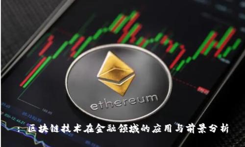 : 区块链技术在金融领域的应用与前景分析