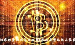 :区块链零投资游戏怎么赚