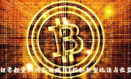 :

区块链零投资游戏怎么赚钱？揭秘新型玩法与收益模式