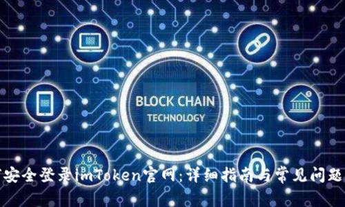 如何安全登录imToken官网：详细指南与常见问题解答