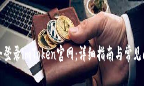 如何安全登录imToken官网：详细指南与常见问题解答