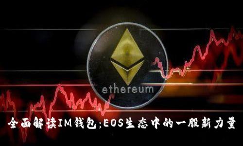 全面解读IM钱包：EOS生态中的一股新力量