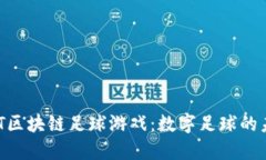 NFT区块链足球游戏：数字