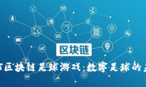 NFT区块链足球游戏：数字足球的未来