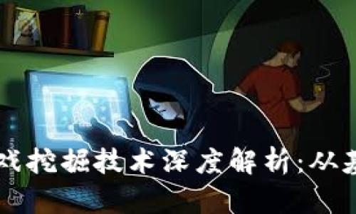 区块链游戏挖掘技术深度解析：从基础到应用